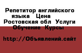 Репетитор английского языка › Цена ­ 450 - Ростовская обл. Услуги » Обучение. Курсы   